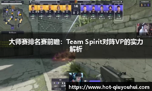 大师赛排名赛前瞻：Team Spirit对阵VP的实力解析