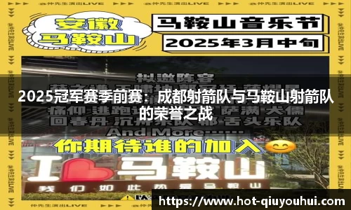 2025冠军赛季前赛：成都射箭队与马鞍山射箭队的荣誉之战