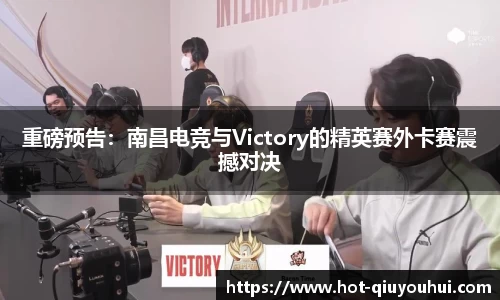 重磅预告：南昌电竞与Victory的精英赛外卡赛震撼对决